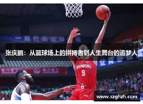 张庆鹏：从篮球场上的拼搏者到人生舞台的追梦人