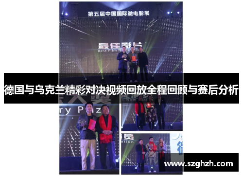 德国与乌克兰精彩对决视频回放全程回顾与赛后分析