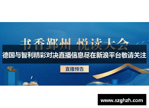 德国与智利精彩对决直播信息尽在新浪平台敬请关注