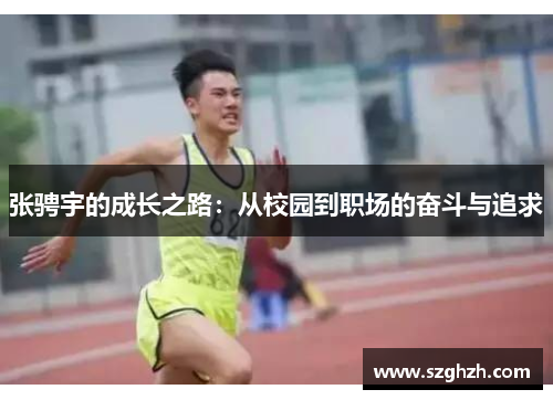 张骋宇的成长之路：从校园到职场的奋斗与追求