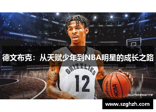 德文布克：从天赋少年到NBA明星的成长之路