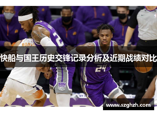 快船与国王历史交锋记录分析及近期战绩对比