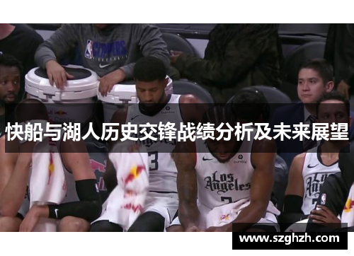 快船与湖人历史交锋战绩分析及未来展望