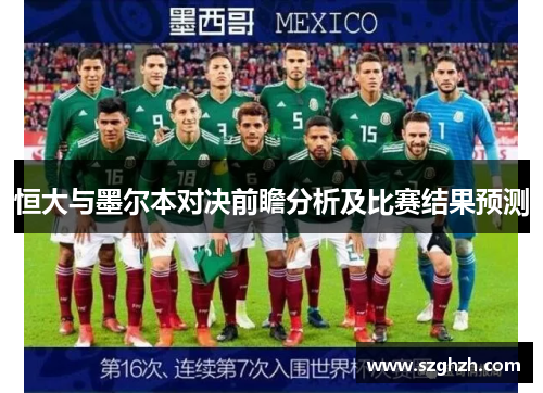 恒大与墨尔本对决前瞻分析及比赛结果预测