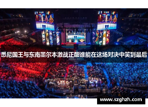 悉尼国王与东南墨尔本激战正酣谁能在这场对决中笑到最后