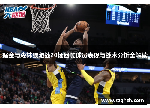 掘金与森林狼激战20场回顾球员表现与战术分析全解读