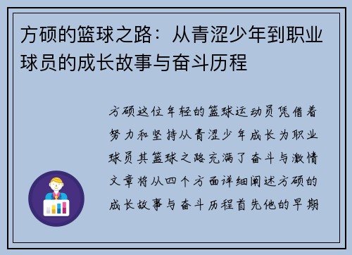 方硕的篮球之路：从青涩少年到职业球员的成长故事与奋斗历程