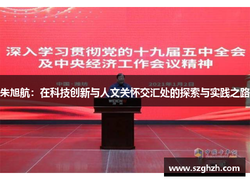 朱旭航：在科技创新与人文关怀交汇处的探索与实践之路