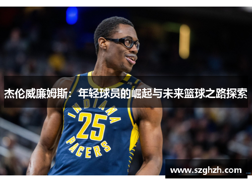 杰伦威廉姆斯：年轻球员的崛起与未来篮球之路探索