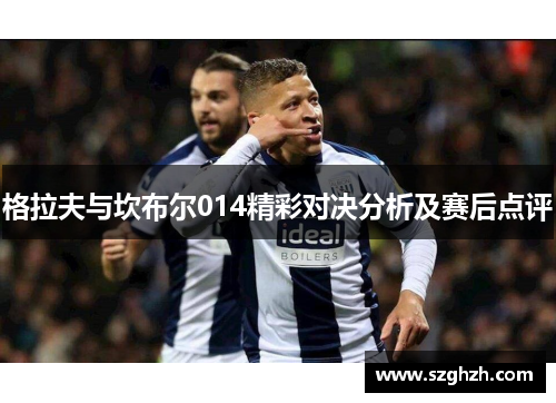 格拉夫与坎布尔014精彩对决分析及赛后点评